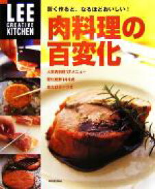 【中古】 肉料理の百変化 賢く作ると、なるほどおいしい！ LEE　CREATIVE　KITCHEN／生活文化編集部(編者)