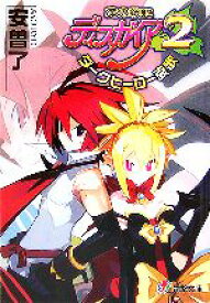 【中古】 魔界戦記ディスガイア2　ダークヒーロー哀歌 電撃文庫／安曽了(著者)