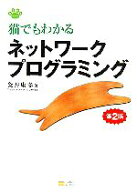 【中古】 猫でもわかるネットワークプログラミング　第2版／粂井康孝(著者)