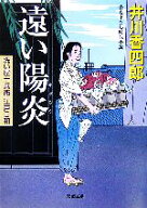 【中古】 遠い陽炎 洗い屋十兵衛江戸日和 双葉文庫／井川香四郎(著者)
