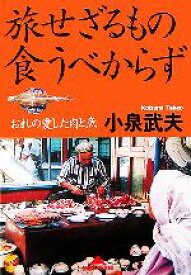 【中古】 旅せざるもの食うべからず おれの愛した肉と魚 知恵の森文庫／小泉武夫(著者)