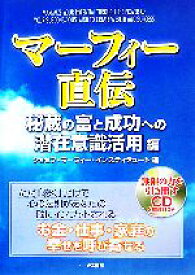 楽天市場 マーフィー 潜在意識の通販