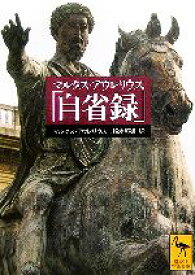 【中古】 マルクス・アウレリウス「自省録」 講談社学術文庫／アウレリウス・アウグスティヌス(著者),鈴木照雄(訳者)