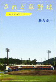 【中古】 されど草野球 あれから10年／秋吉光一(著者)