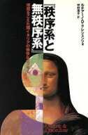 【中古】 秩序系と無秩序系 理屈をこえた国イタリアの愉快なエッセイ／ルチアーノ・デ・クレシェンツォ(…