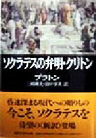 【中古】 ソクラテスの弁明・クリトン 講談社学術文庫／プラトン(著者),三嶋輝夫(訳者),田中享英(訳者)