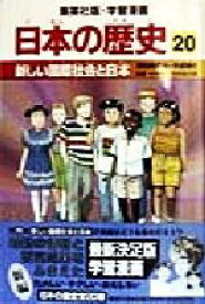 【中古】 日本の歴史(20) 昭和時代3・平成時代-新しい国際社会と日本 集英社版・学習漫画／木村尚三郎,岩井渓