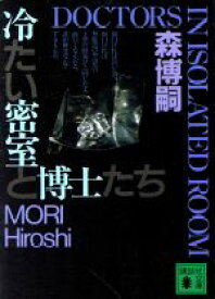 【中古】 冷たい密室と博士たち DOCTORS　IN　ISOLATED　ROOM 講談社文庫／森博嗣(著者)