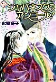 【中古】 続　ジャパネスク・アンコール！　なんて素敵にジャパネスクシリーズ コバルト文庫／氷室冴子(著者),後藤星【イラスト】