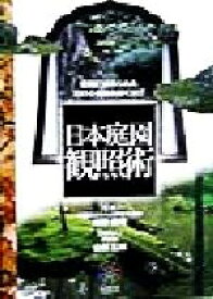 【中古】 日本庭園観照術 空間に秘められた石の心を読み解く悦び 見聞塾／山田五郎(著者),枡野俊明