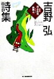 【中古】 吉野弘詩集 ハルキ文庫／吉野弘(著者)