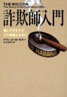 【中古】 詐欺師入門 騙しの天才たち　その華麗なる手口／デヴィッド・W．モラー(著者),山本光伸(訳者)