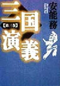 【中古】 三国演義(第3巻)／安能務(著者)