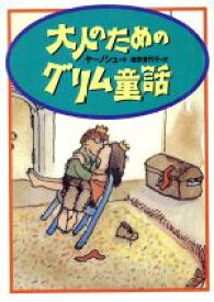 【中古】 大人のためのグリム童話 宝島社文庫／ヤーノシュ(著者),池田香代子(訳者)