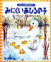 楽天市場】みにくいアヒルの子 絵本（本・雑誌・コミック）の通販