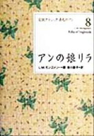 【中古】 アンの娘リラ 完訳クラシック　赤毛のアン8／L．M．モンゴメリ(著者),掛川恭子(訳者)