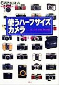 【中古】 使うハーフサイズカメラ クラシックカメラMini　Book4／飯田鉄(著者)