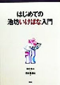 【中古】 はじめての池坊いけばな入門／日本華道社(著者),池坊専永