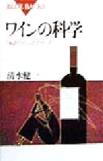 ワインの科学　「私のワイン」のさがし方　ブルーバックス／清水健一(著者)　afb