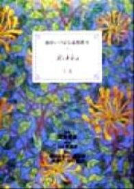 【中古】 池坊いけばな添削教室(第3巻) 立花 池坊いけばな添削教室第3巻／日本華道社(編者),池坊専永