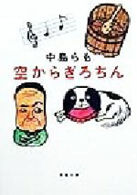 【中古】 空からぎろちん 双葉文庫／中島らも(著者)