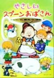 【中古】 やさしいスプーンおばさん／塩野米松(著者),アルフ・プリョイセン,山崎隆生