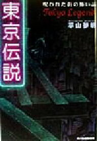 【中古】 東京伝説　呪われた街の怖い話 ハルキ文庫／平山夢明(著者)