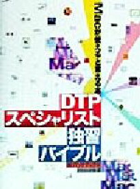 【中古】 DTPスペシャリスト独習バイブル Macが使えるといえる本／パソナテックデジタルメディアソリューショングループ(編者)