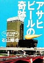 楽天市場】アサヒビールの奇跡 ここまで企業は変われるの通販