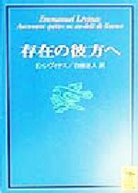 【中古】 存在の彼方へ 講談社学術文庫／エマニュアル・レヴィナス(著者),合田正人(訳者)