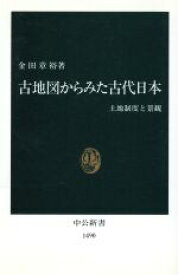 【中古】 古地図からみた古代日本 土地制度と景観 中公新書／金田章裕(著者)