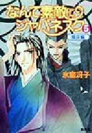 【中古】 なんて素敵にジャパネスク　新装版(5) 陰謀編 コバルト文庫／氷室冴子(著者),後藤星【イラスト】