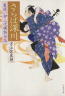 【中古】 髪結い伊三次捕物余話　さらば深川 文春文庫／宇江佐真理(著者)