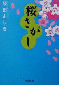 【中古】 桜さがし 集英社文庫／柴田よしき(著者)