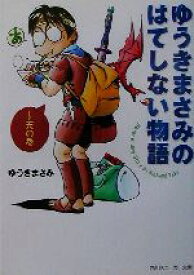 【中古】 ゆうきまさみのはてしない物語　天の巻 角川スニーカー文庫／ゆうきまさみ(著者)