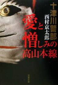 【中古】 愛と憎しみの高山本線 十津川警部 双葉文庫／西村京太郎(著者)