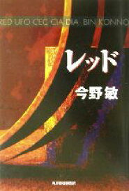 【中古】 レッド ハルキ文庫／今野敏(著者)