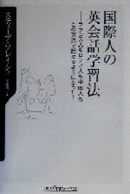 【中古】 国際人の英会話学習法 フランス人もロシア人も中国人もこの方法で話せるようになった！ 角川oneテーマ21／スティーブ・ソレイシィ(著者)