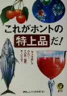 【中古】 これがホントの特上品だ！ 一度は体験してみたい！その味、品質、サービスを KAWADE夢文庫／博…