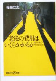 【中古】 老後の費用はいくらかかるか 定年後の年金生活 講談社＋α新書／佐藤立志(著者)
