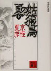 【中古】 分冊文庫版　姑獲鳥の夏(上) 講談社文庫／京極夏彦(著者)