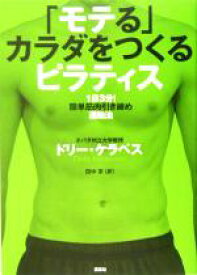 【中古】 「モテる」カラダをつくるピラティス 1日3分！簡単筋肉引き締め運動法 講談社の実用BOOK／ドリーケラペス(著者),田中京(訳者)