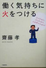 楽天市場 働く気持ちに火をつけるの通販