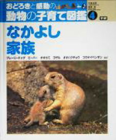 【中古】 おどろきと感動の動物の子育て図鑑　なかよし家族(4) プレーリードッグ・ビーバー・オオカミ・ヨザル・オオハクチョウ・コウテイペンギンなど／今泉忠明(監修),梅沢実(監修)