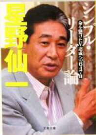 【中古】 シンプル・リーダー論 命を懸けたV達成への647日 文春文庫／星野仙一(著者)