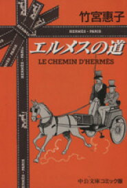 【中古】 エルメスの道（文庫版） 中公文庫C版／竹宮惠子(著者)