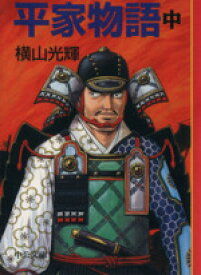 楽天市場 平家物語 漫画の通販