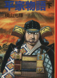 楽天市場 平家物語 漫画の通販