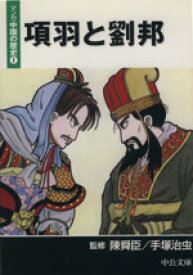 楽天市場 項羽と劉邦 漫画 中古の通販