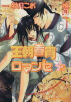 楽天市場】秋月こお ロマンセの通販